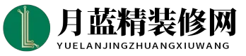 月蓝精装修网